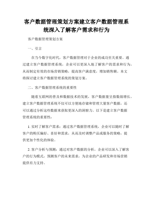 客户数据管理策划方案建立客户数据管理系统深入了解客户需求和行为