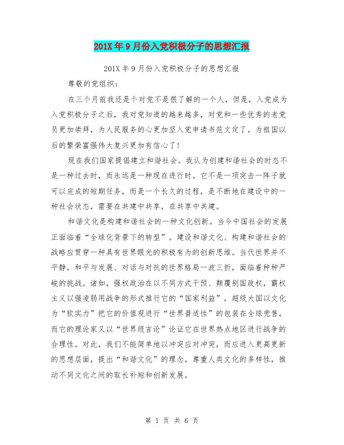 201X年9月份入党积极分子的思想汇报