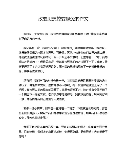 改变思想较变观念的作文