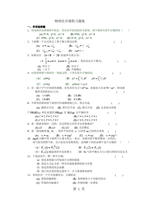 《物理化学》习题集-共11页