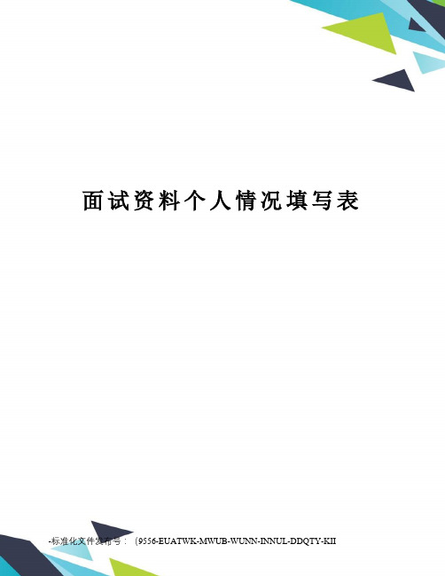 面试资料个人情况填写表