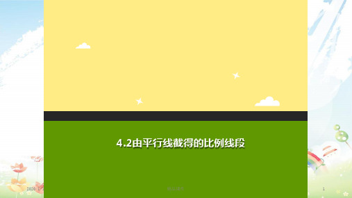 九年级数学上册 第四章 相似三角形 4.2 由平行线截得的比例线段a课件 (新版)浙教版