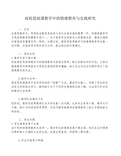 高校思政课教学中的情感教育与实践研究