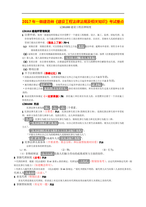 2017年一级建造师法律法规重点考点要点总结