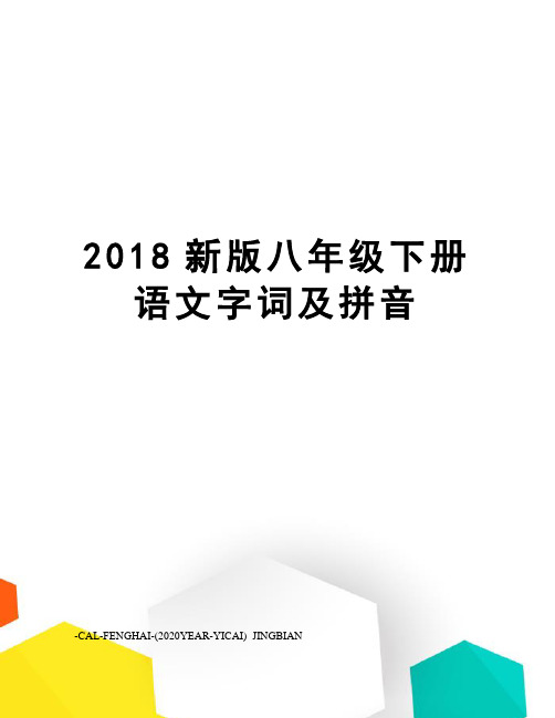 2018新版八年级下册语文字词及拼音