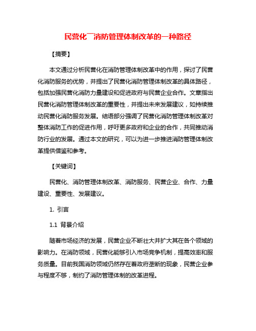 民营化――消防管理体制改革的一种路径