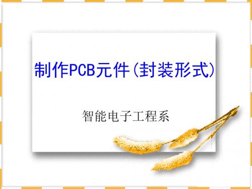 制作PCB元件(封装形式)