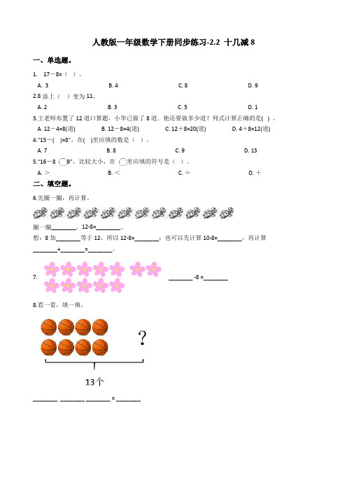 人教版一年级数学下册同步练习-2.2 十几减8 (含答案)