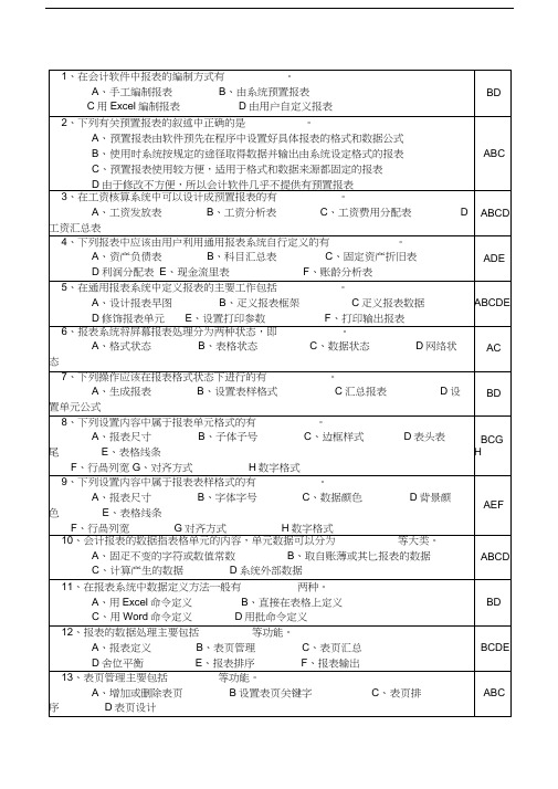 会计电算化考试必考多项选择