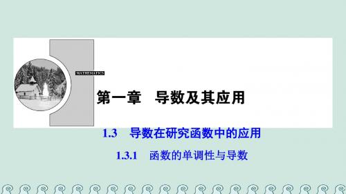 高中数学第一章导数及其应用1.3导数在研究函数中的应