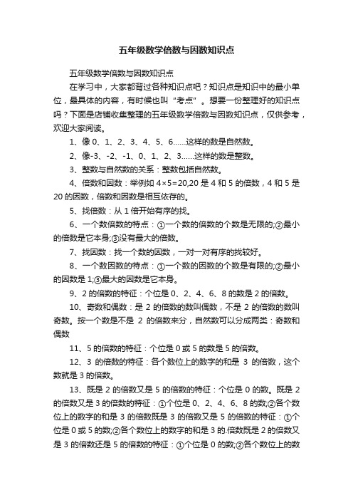 五年级数学倍数与因数知识点