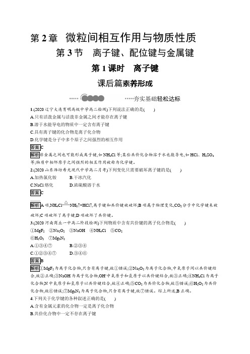 2020-2021学年高中新教材鲁科版化学选修二同步练习：第2章 第3节 第1课时 离子键 Word