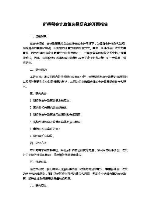 所得税会计政策选择研究的开题报告