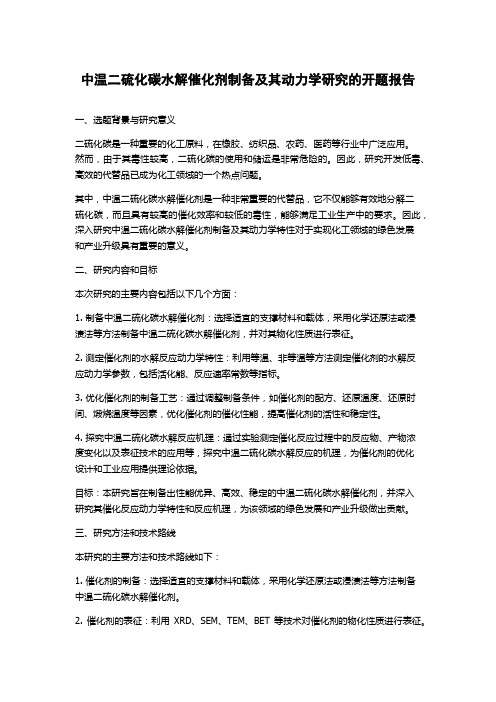 中温二硫化碳水解催化剂制备及其动力学研究的开题报告