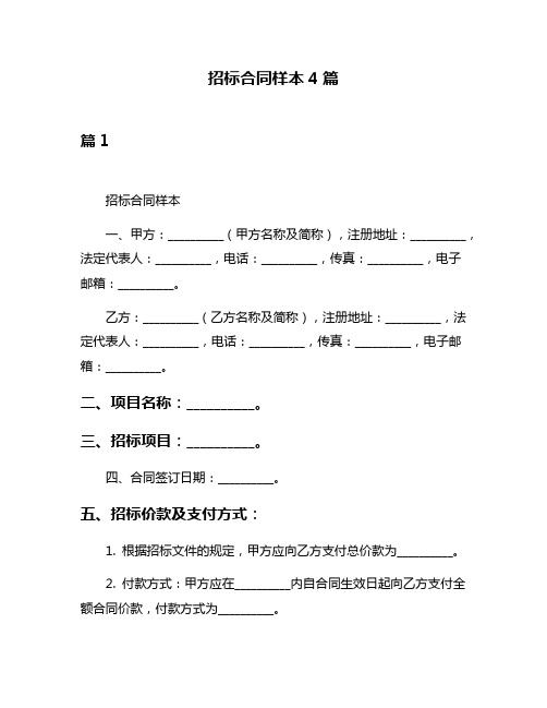 招标合同样本4篇