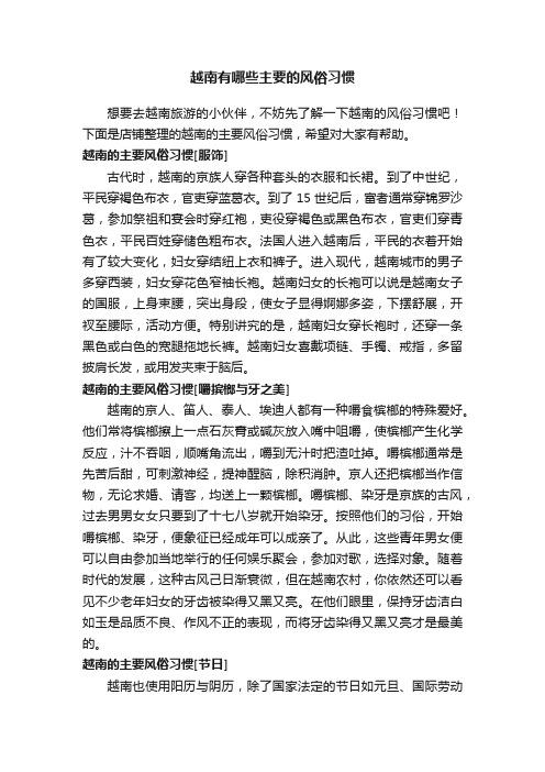 越南有哪些主要的风俗习惯