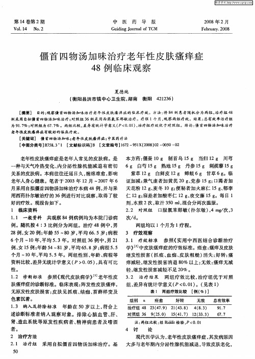 僵首四物汤加味治疗老年性皮肤瘙痒症48例临床观察