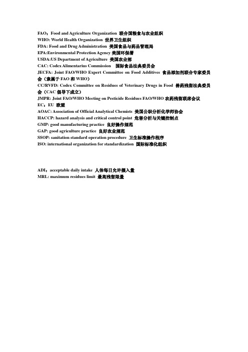 食品安全主要组织中英文名称