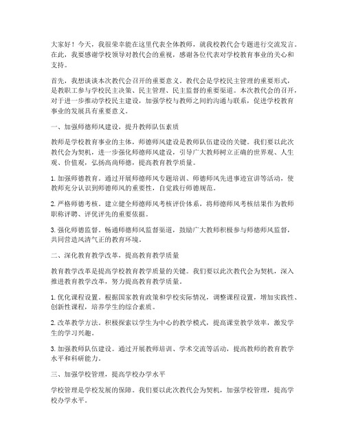 教代会专题交流发言稿范文