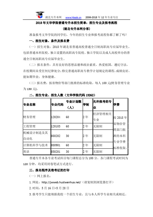 2018年文华学院普通专升本招生简章：招生专业及报考流程