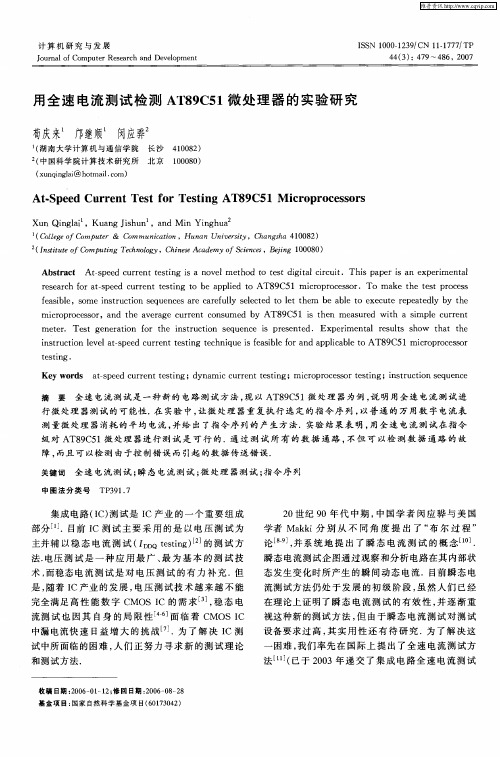 用全速电流测试检测AT89C51微处理器的实验研究