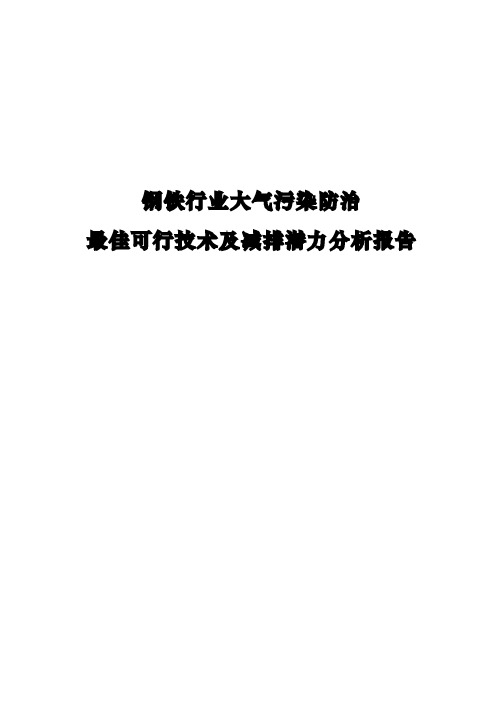 2018年钢铁行业大气污染防治最佳可行技术及减排潜力分析报告