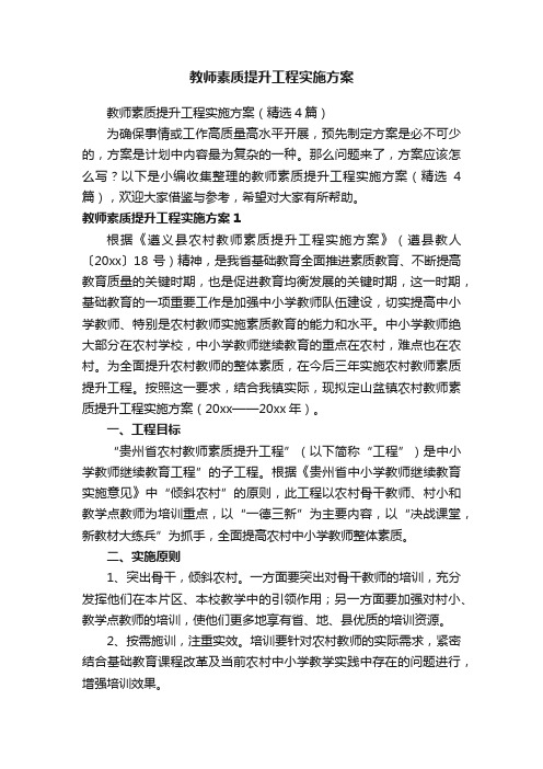 教师素质提升工程实施方案