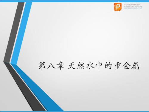 养殖水环境化学：第八章 天然水中的重金属