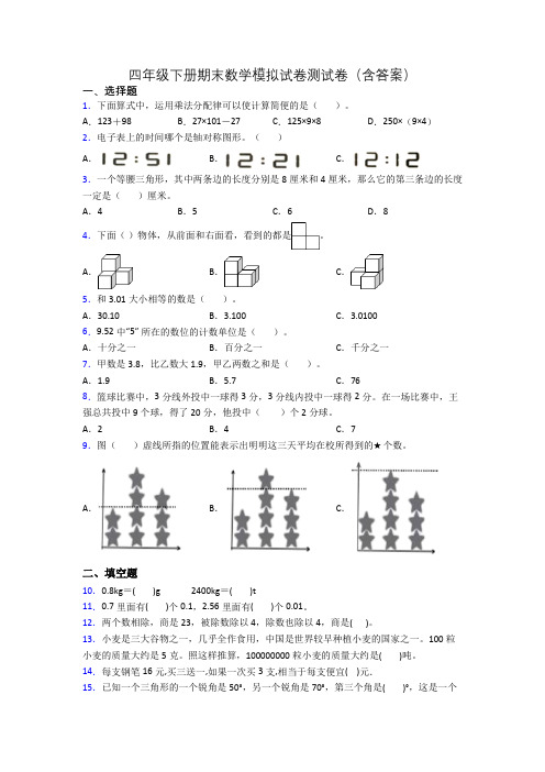 四年级下册期末数学模拟试卷测试卷(含答案)