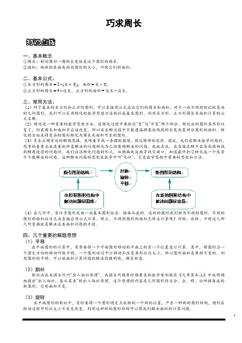 小学思维数学讲义：巧求周长-带详解