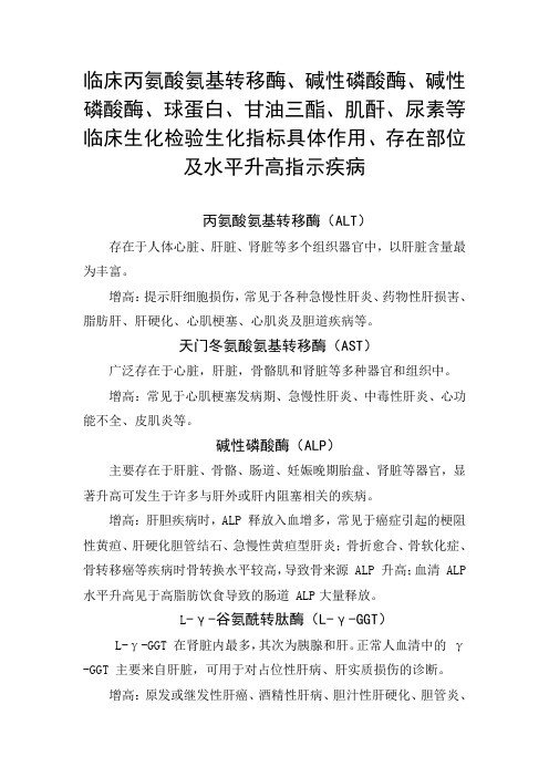 临床丙氨酸氨基转移酶、碱性磷酸酶、碱性磷酸酶等临床生化检验指标具体作用、存在部位及水平升高指示疾病