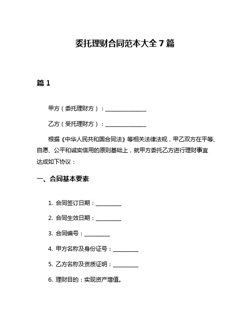 委托理财合同范本大全7篇