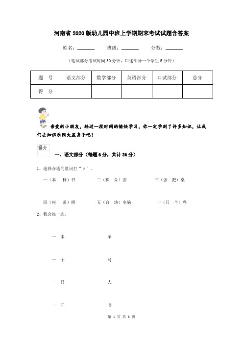 河南省2020版幼儿园中班上学期期末考试试题含答案