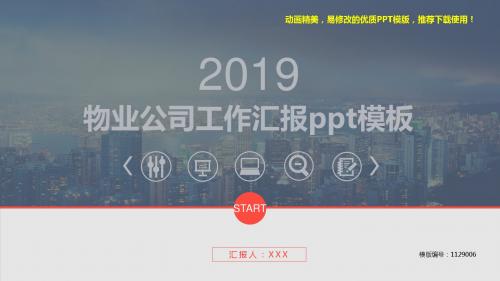 【精品文档】2018-2019最新物业公司工作汇报ppt模板【通用ppt】