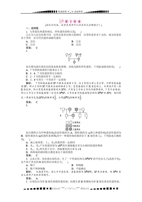 高一生物人教必修2课下作业 2.3伴性遗传 Word含答案[ 高考]