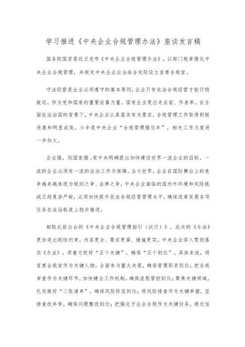 学习推进《中央企业合规管理办法》座谈发言稿