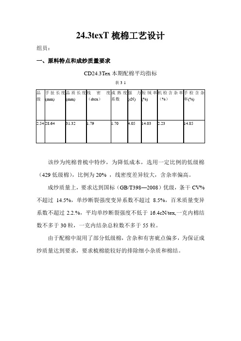 CD23.4tex梳棉工艺设计