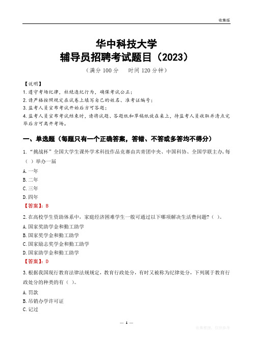 华中科技大学辅导员考试题库(2023)