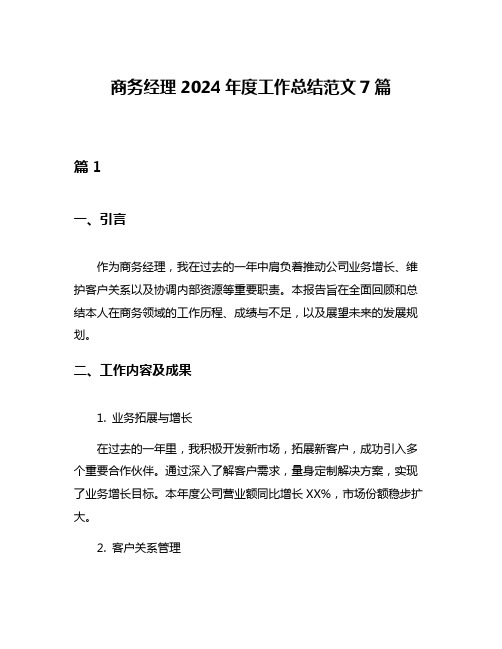 商务经理2024年度工作总结范文7篇