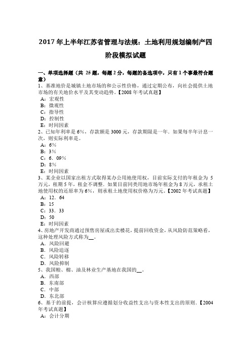 2017年上半年江苏省管理与法规：土地利用规划编制产四阶段模拟试题