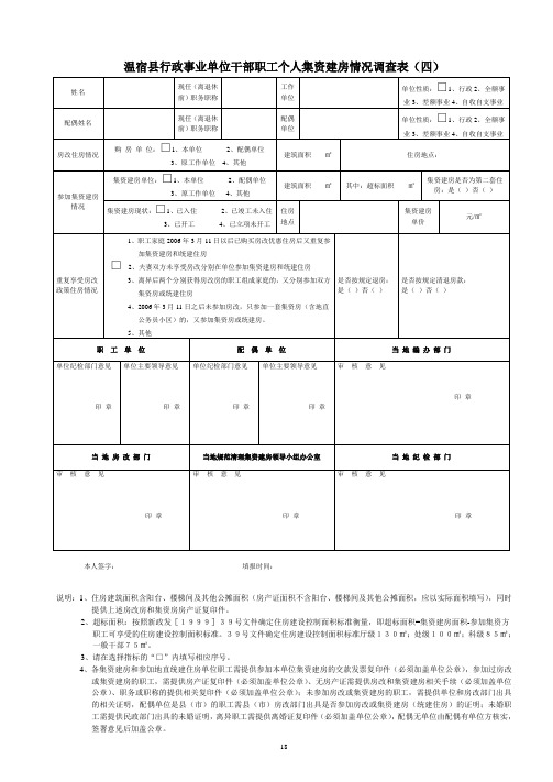 行政事业单位干部职工个人集资建房情况调查表(表_四)