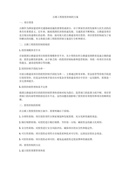 公路工程投资控制的方案