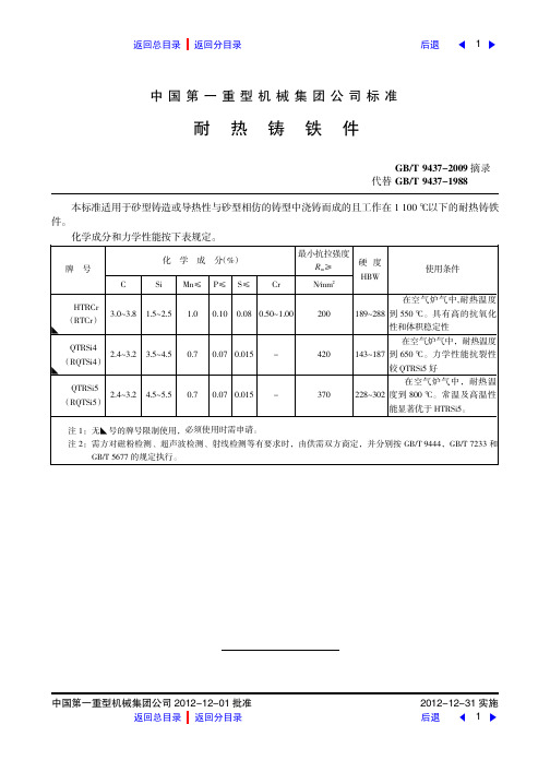 耐热铸铁