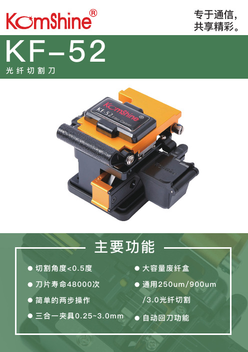 KF-52光纤切割刀说明书