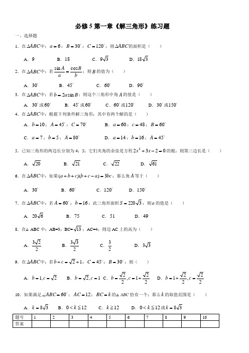 第一章解三角形练习题及答案