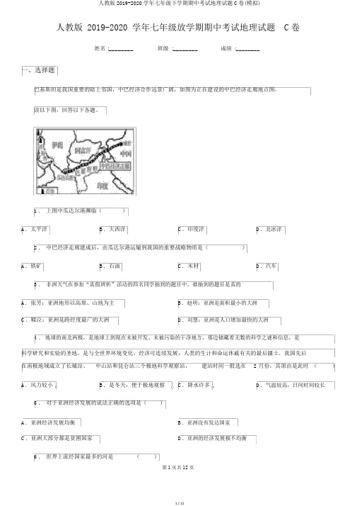 人教版2019-2020学年七年级下学期期中考试地理试题C卷(模拟)