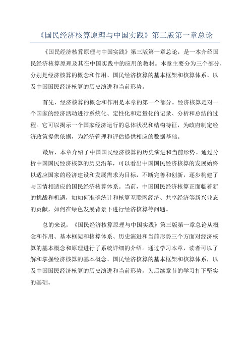 《国民经济核算原理与中国实践》第三版第一章总论