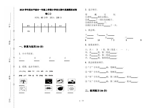 2019学年度水平综合一年级上学期小学语文期中真题模拟试卷卷(二)