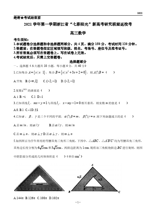 高三试卷数学-浙江省“七彩阳光”新高考研究联盟2022届高三上学期8月返校考试数学试卷及参考答案