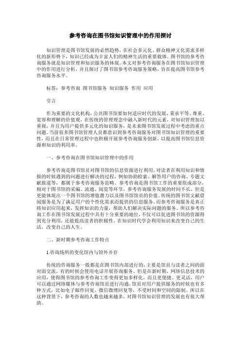 参考咨询在图书馆知识管理中的作用探讨